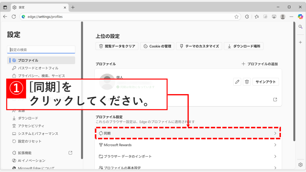 「設定」と書かれたMicrosoft Edgeの設定画面で「同期」をクリックしている画面