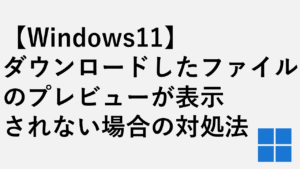 【Windows11】ダウンロードしたファイルのプレビューが表示されない場合の対処法