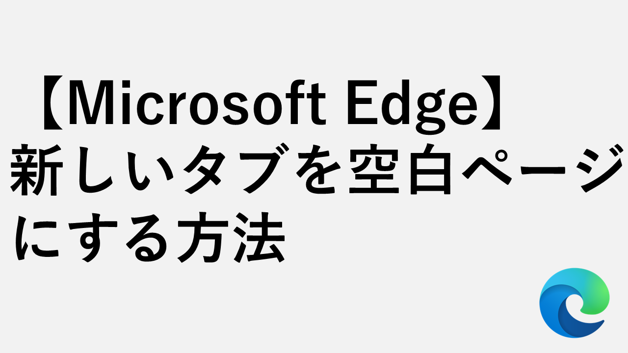【Microsoft Edge】新しいタブのニュースを非表示にして空白にする方法