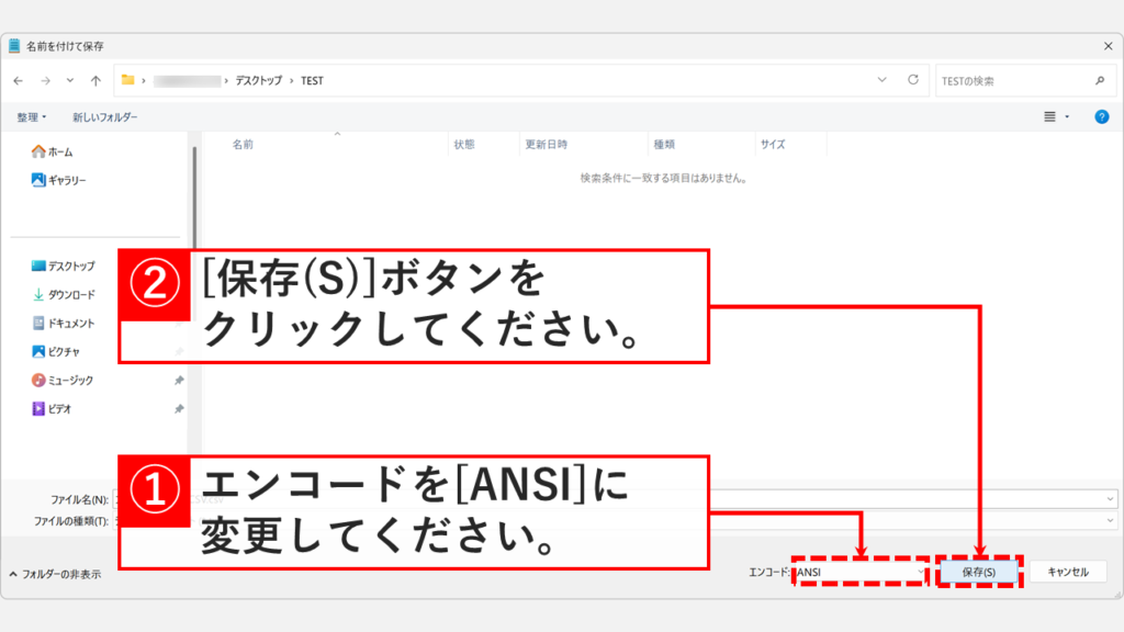 メモ帳の名前を付けて保存の画面でエンコードを「ANSI」に変更し、「保存(S)」ボタンをクリックしている画像