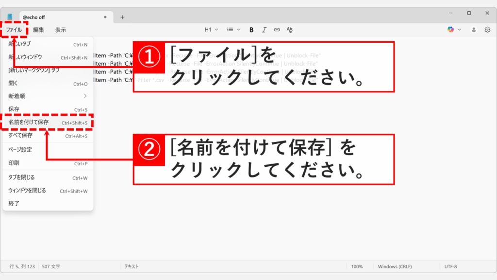 メモ帳の左上にある「ファイル」をクリックし、メニューから「名前を付けて保存」をクリックしている画面