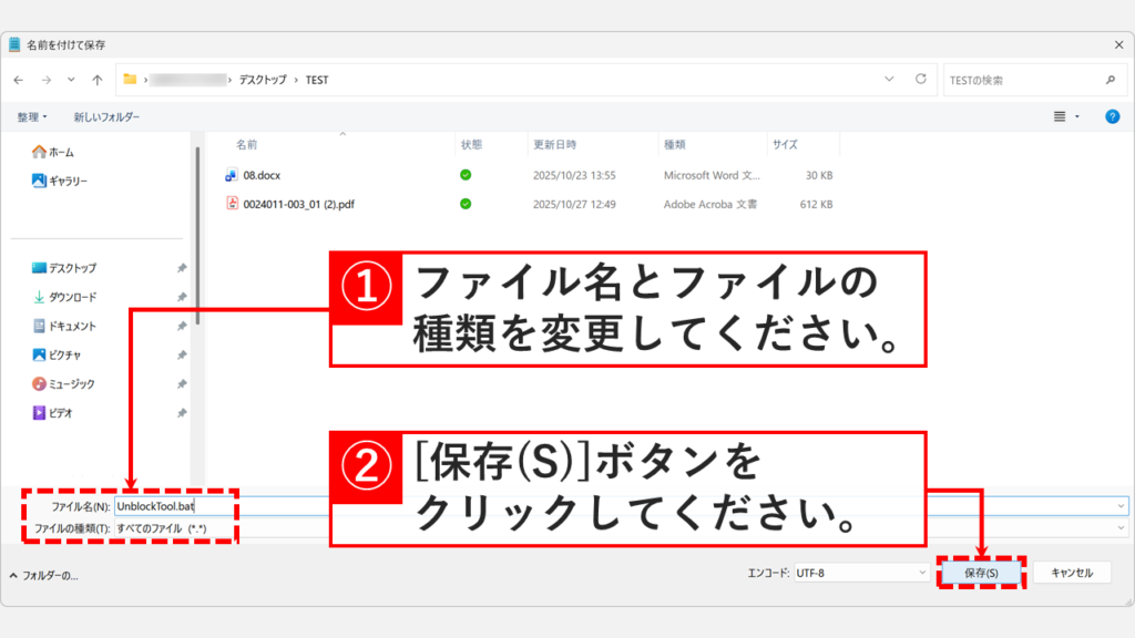 拡張子を.batに変更してファイルを保存している画面