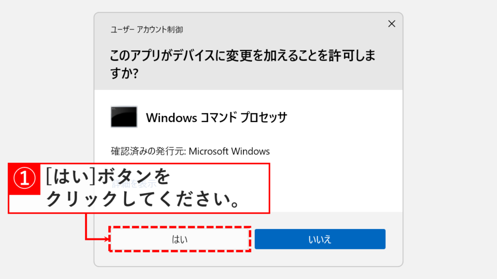 ユーザーアカウント制御画面で「はい」ボタンをクリックしている画面