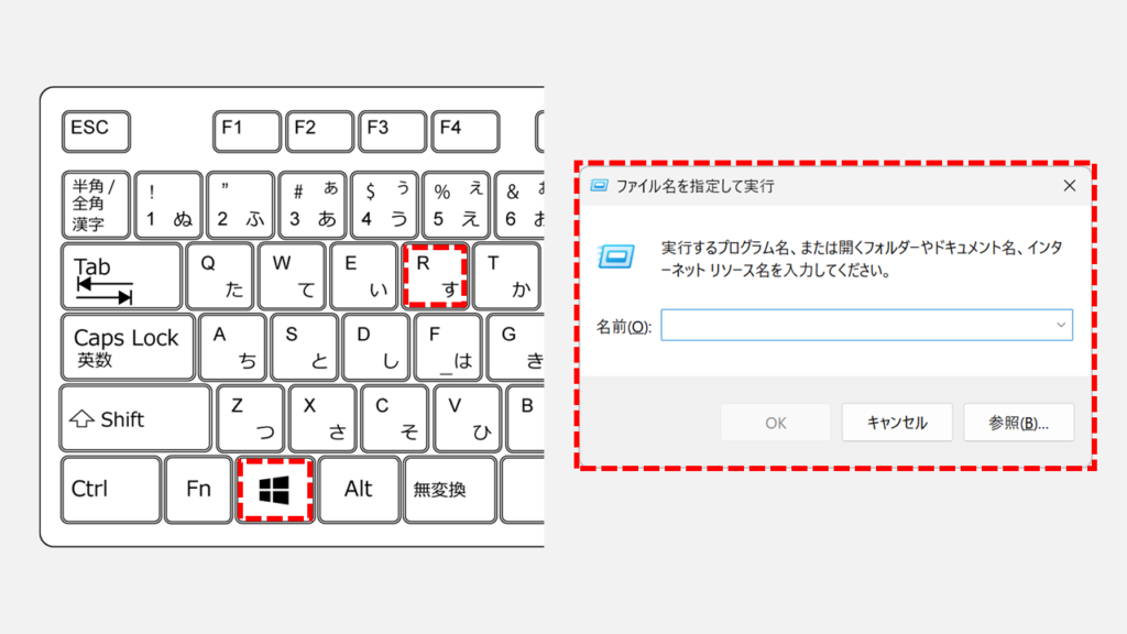 キーボードのWindowsキー+Rキーを押して「ファイル名を指定して実行」を開く画面