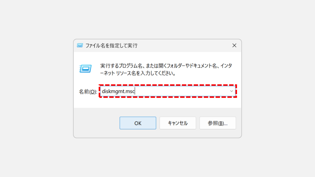 ファイル名を指定し実行ウィンドウの「名前」欄にdiskmgmt.mscと入力して「OK」ボタンをクリックしている画像