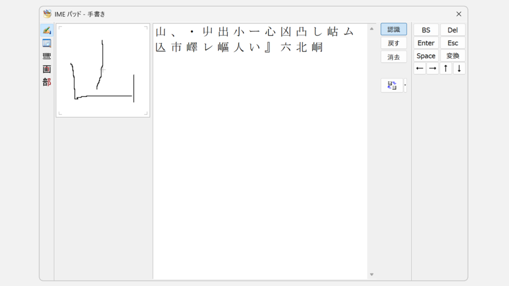 IMEパッドの手書き入力画面。左側に手書きエリア、右側に認識された漢字候補が一覧表示されている