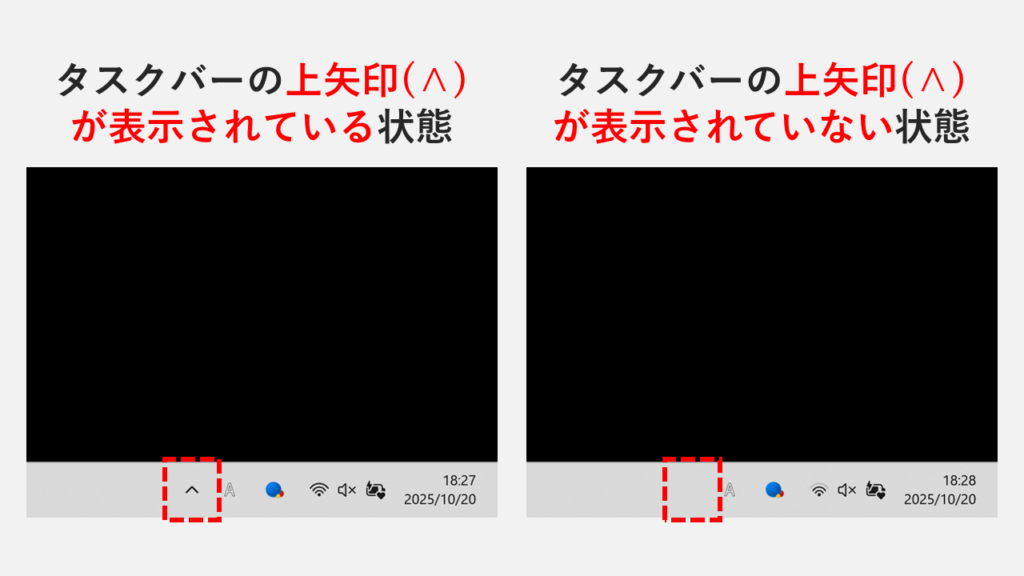 タスクバーの上矢印(∧)が表示されている場合と、表示されていない場合の比較画像
