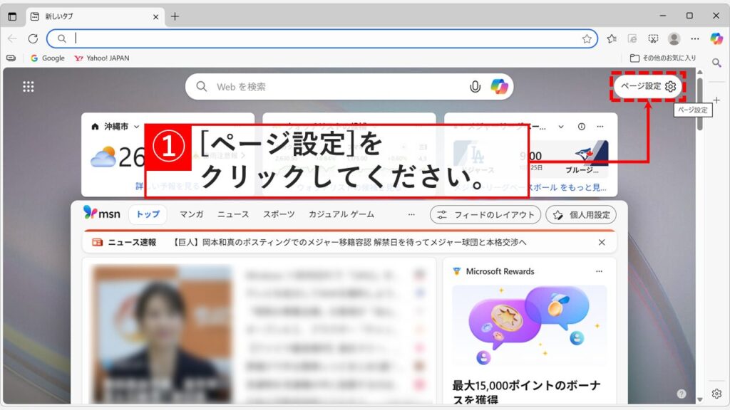 Microsoft Edgeの新しいタブページで「ページ設定」をクリックしている画面