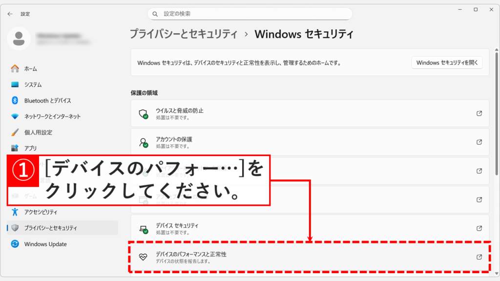 「プライバシーとセキュリティ > Windowsセキュリティ」と書かれた画面で「デバイスのパフォーマンスと正常性」をクリックしている画像