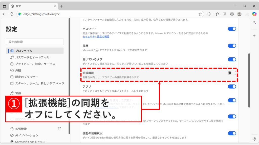 「プロファイル / 同期」と書かれた画面で「拡張機能」をオフ(無効)にしている画面