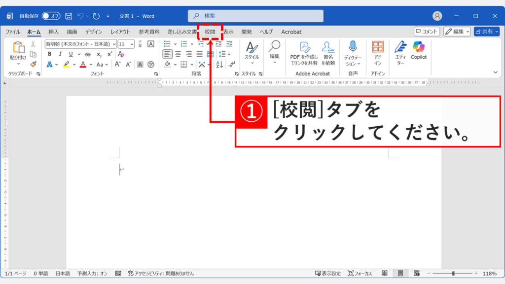 Wordを開いて「校閲」タブをクリックしている画面