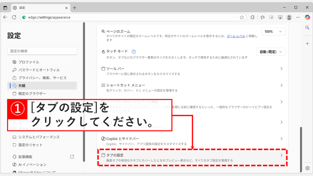 Microsoft Edgeの外観設定画面で「タブの設定」をクリックしている画面