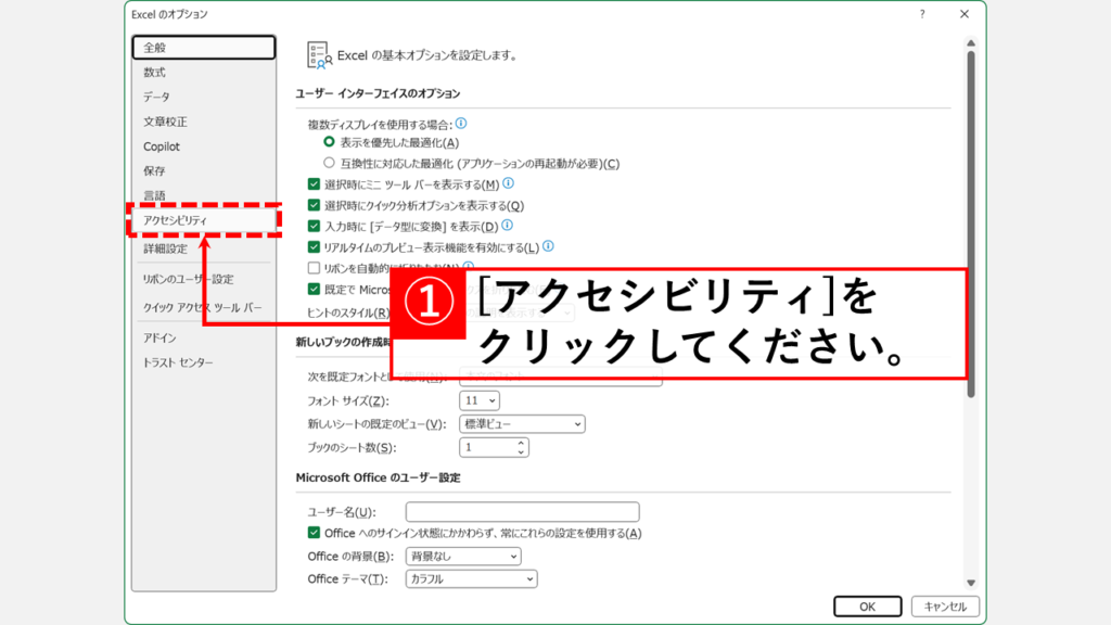 Excelのオプションウィンドウの左側メニューで「アクセシビリティ」を選択しているスクリーンショット。