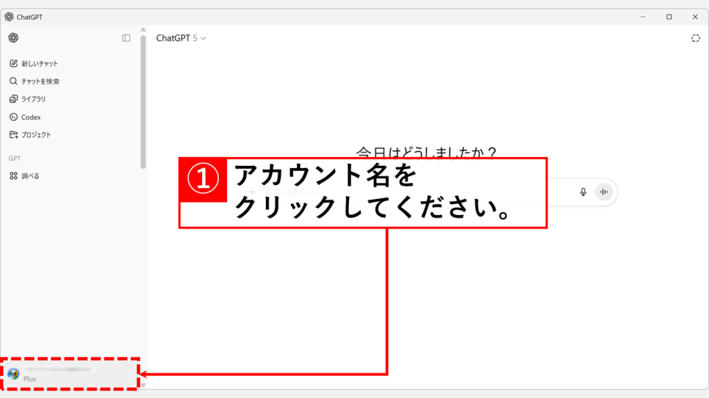 ChatGPTの画面左下にあるアカウント名の位置を示すスクリーンショット