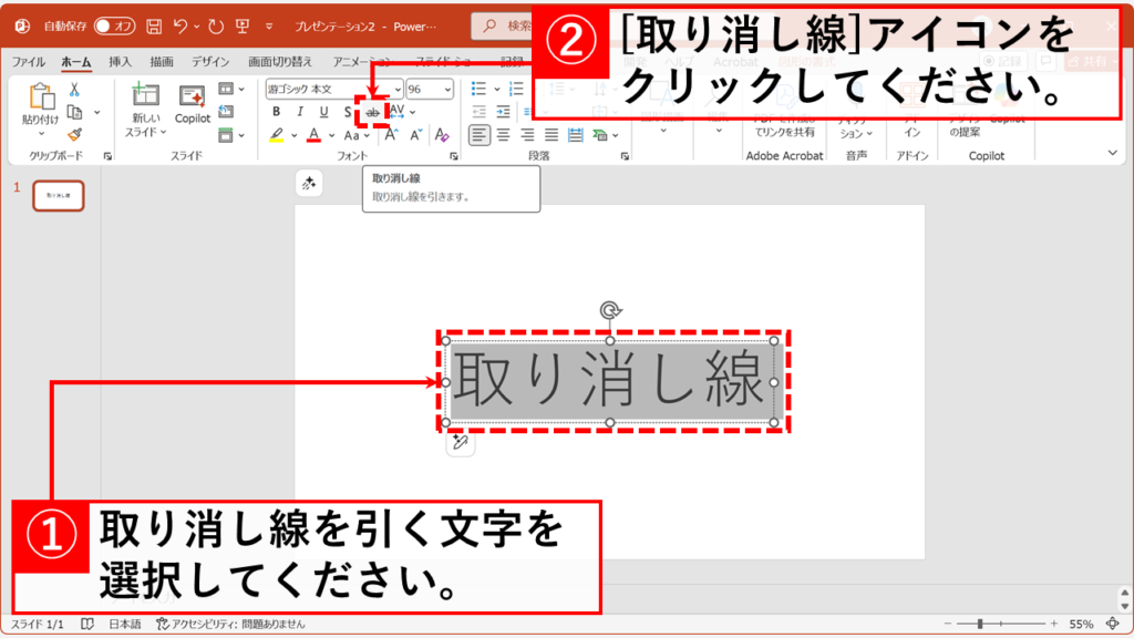 PowerPointのホームタブにある取り消し線ボタンの位置