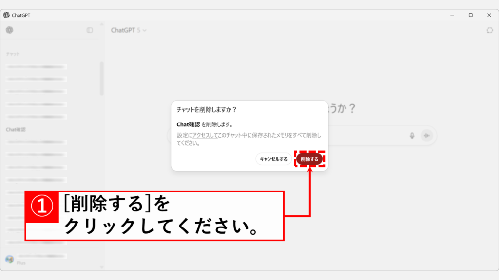 チャットを削除しますか?という確認ダイアログが表示され、削除するボタンが強調表示されている