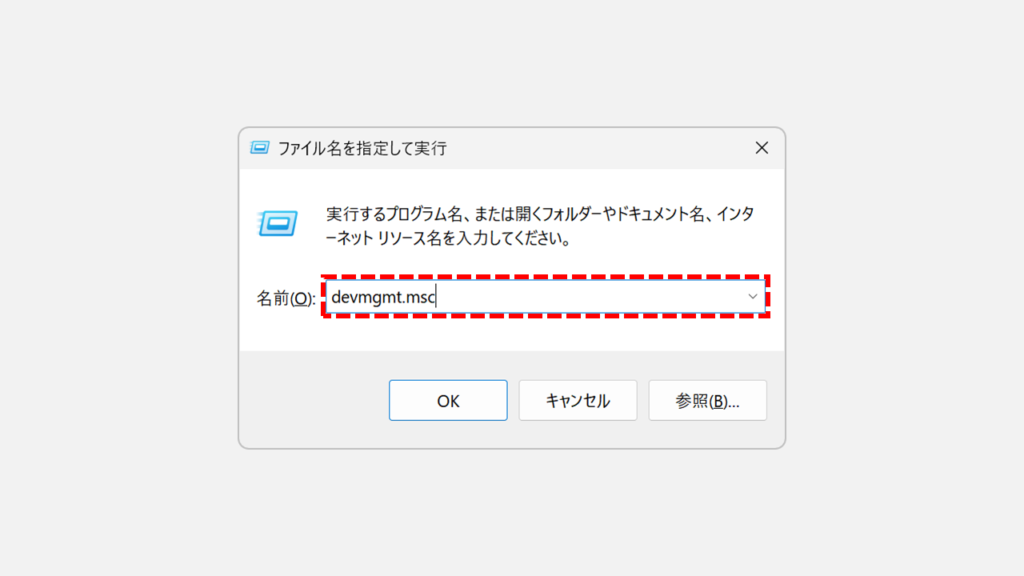 「ファイル名を指定して実行」の「名前」欄にdevmgmt.mscと入力する画面