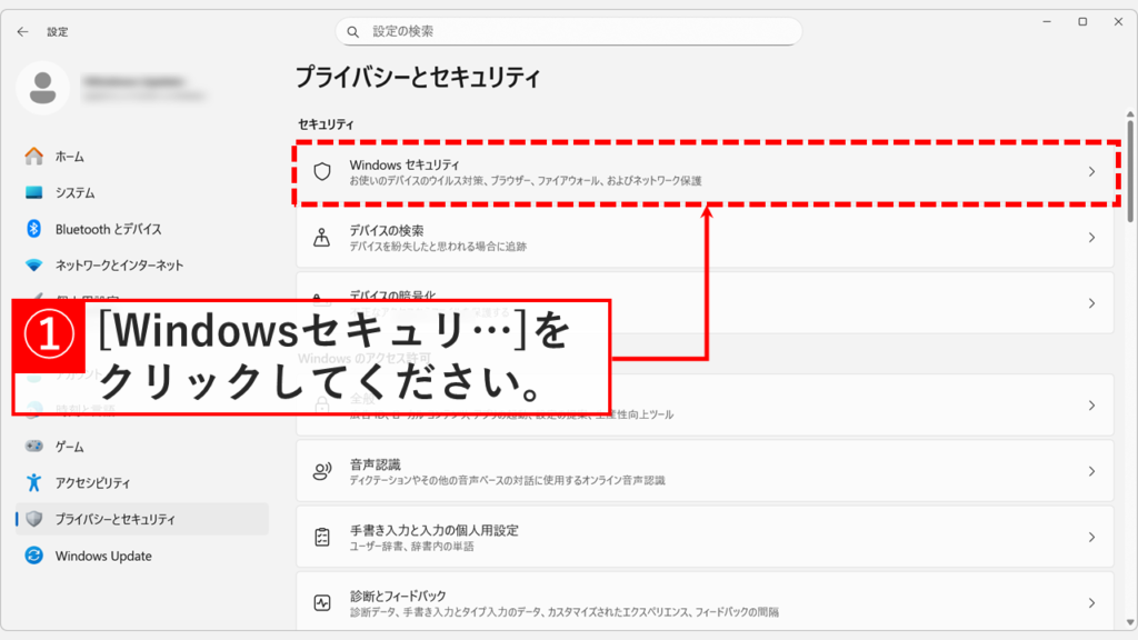 「プライバシーとセキュリティ」と書かれた画面で「Windowsセキュリティ」をクリックしている画像