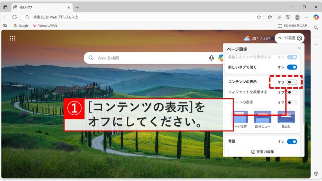 「ページ設定」メニューで「コンテンツの表示」をオフにしている画面