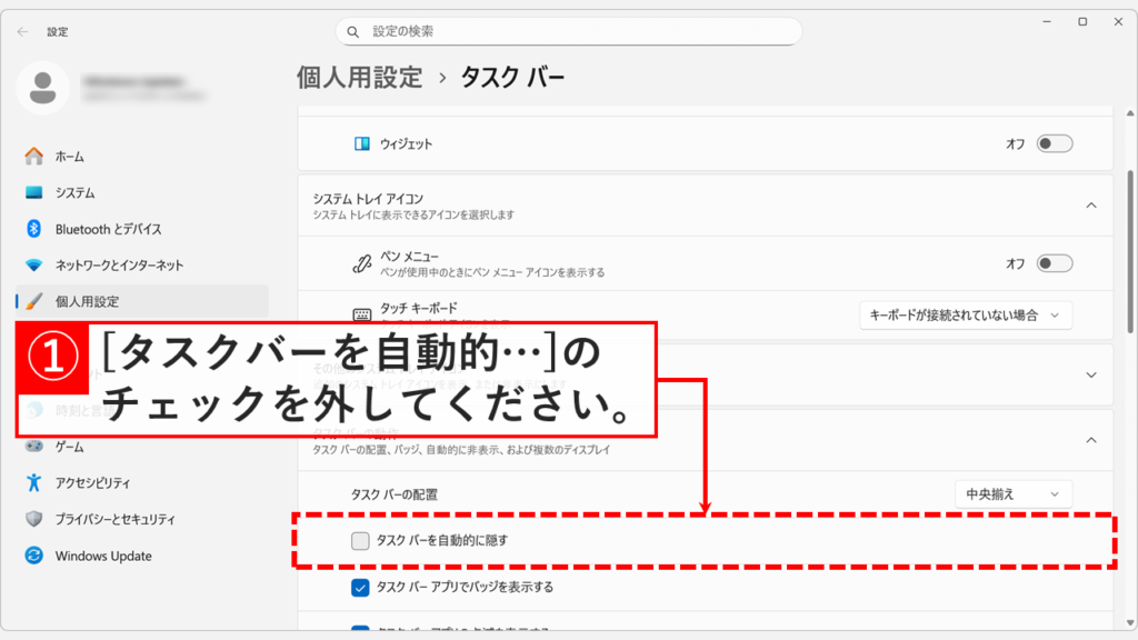 「個人用設定 > タスクバー」と書かれた画面で「タスクバーを自動的に隠す」のチェックを外している画面