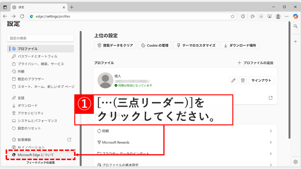 Microsoft Edgeの設定画面左側メニューにある「Microsoft Edgeについて」をクリックしている画面のスクリーンショット