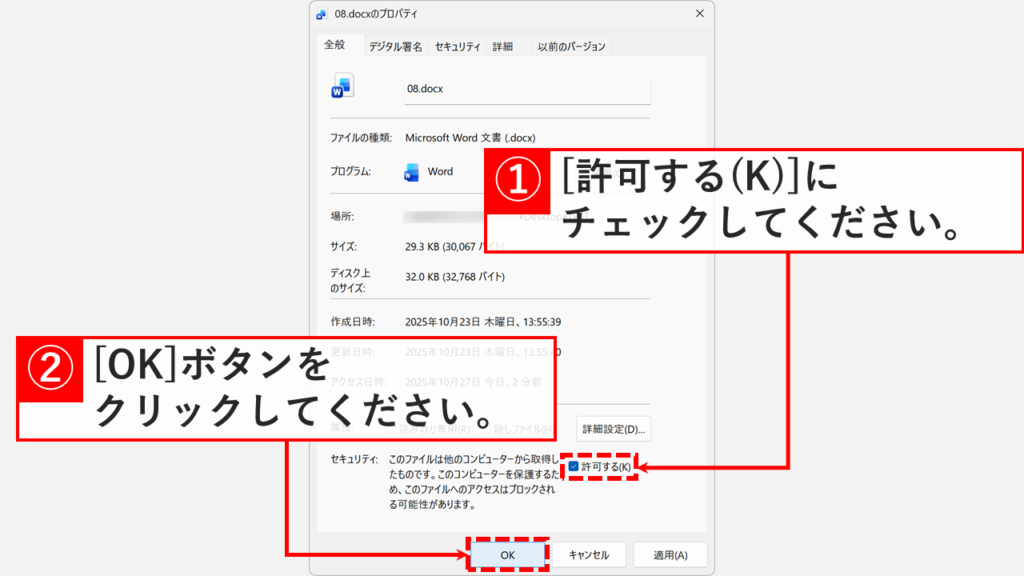 プロパティウィンドウで「許可する(K)」にチェックを入れて「OK」ボタンをクリックしている画面