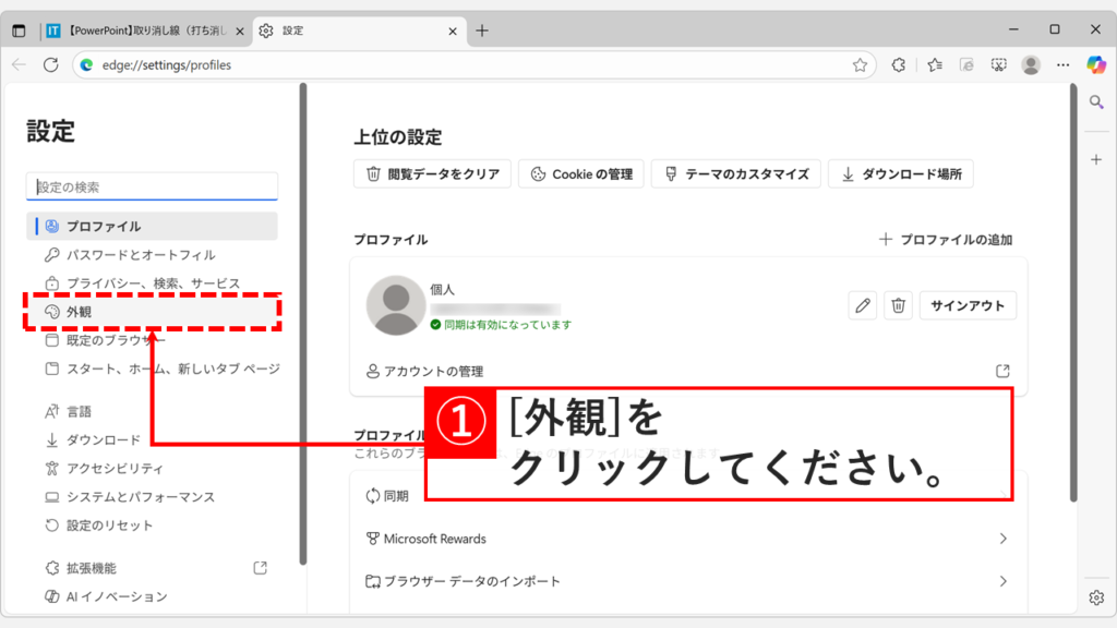Microsoft Edgeの設定画面左側メニューにある「外観」をクリックしている画面