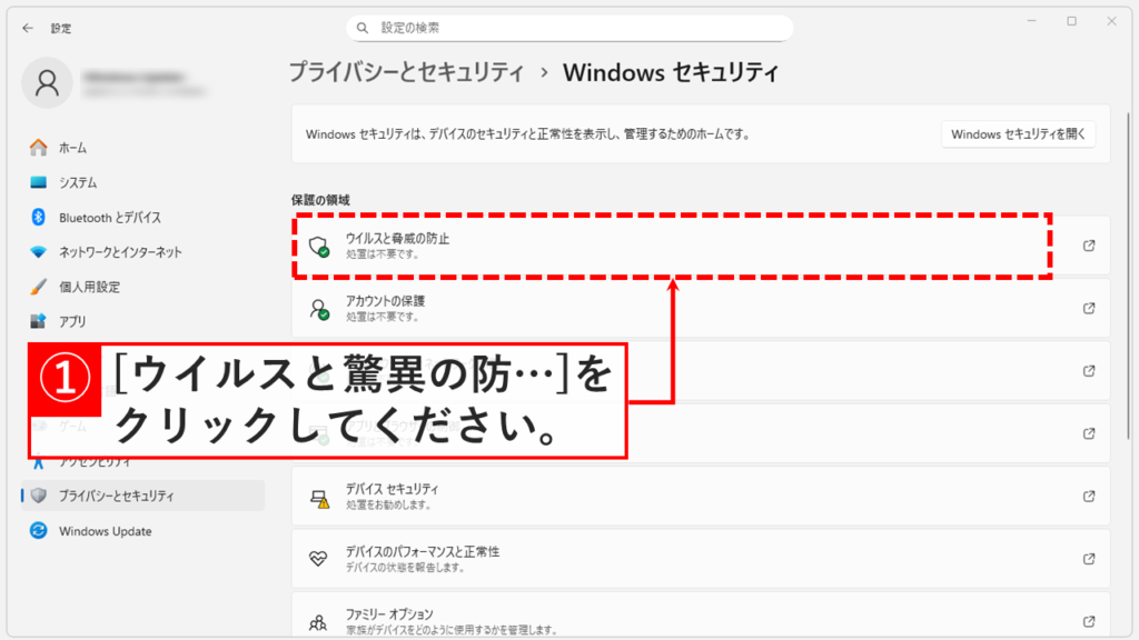 「ウイルスと脅威の防止」をクリックしている画面