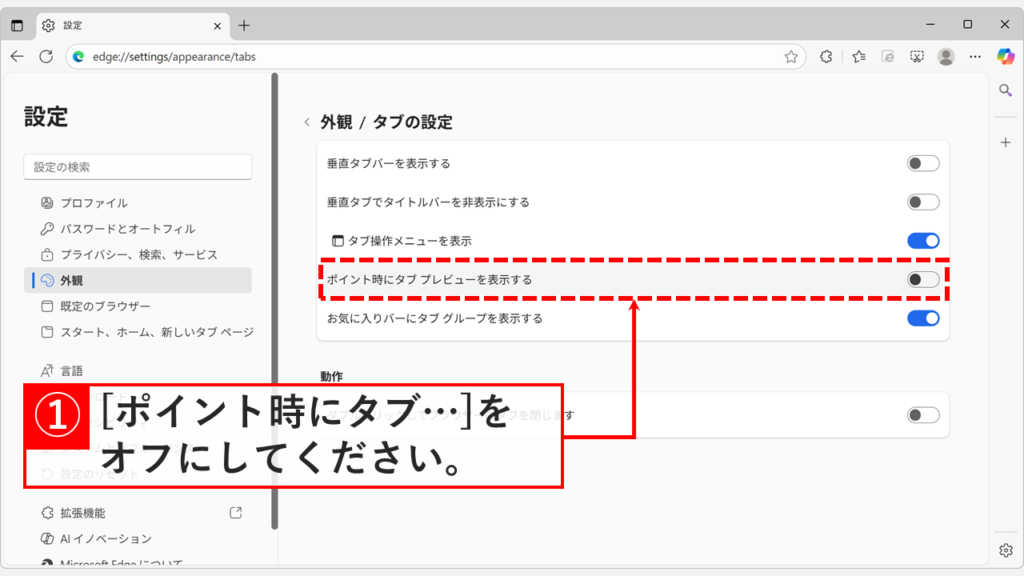 「ポイント時にタブ プレビューを表示する」をオフにしてタブプレビューを無効(オフ)にしている画面
