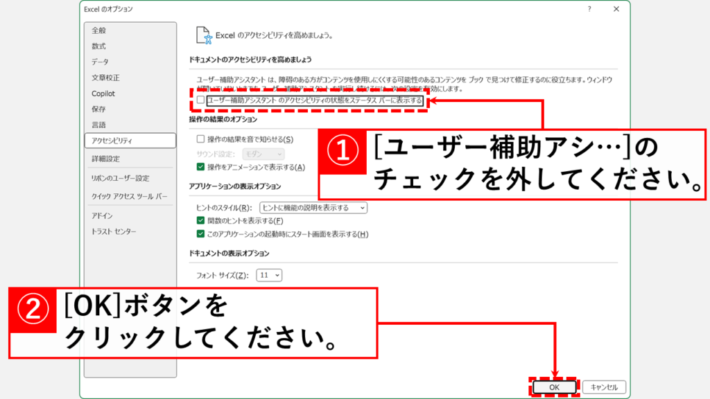 Excelのアクセシビリティ設定画面で、「ユーザー補助アシスタントのアクセシビリティの状態をステータスバーに表示する」のチェックを外し、「OK」ボタンをクリックする操作を示すスクリーンショット。