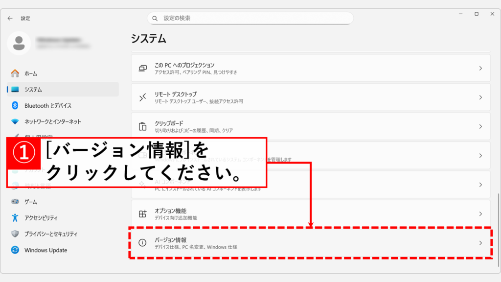 Windows11のシステム設定画面で「バージョン情報」を選択する操作画面