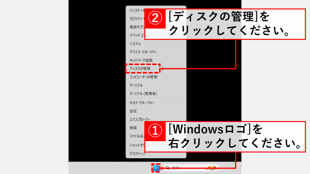 クイックリンクメニュー(Windowsロゴを右クリック)からディスクの管理を選択している画面