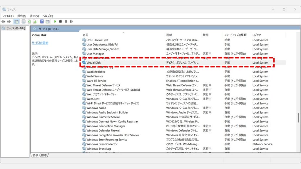「サービス」と書かれた画面で「Virtual Disk」の「スタートアップの種類」が「手動」になっていることを確認している画面
