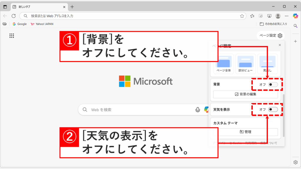 「ページ設定」メニューで「背景」と「天気の表示」をオフにしている画面