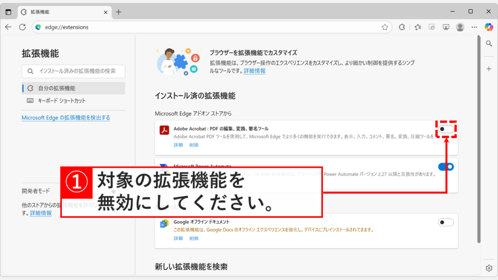 「ブラウザーを拡張機能でカスタマイズ」と書かれたMicrosoft Edgeの設定画面で無効にしたい拡張機能のトグル(スイッチ)をオフにしている画面