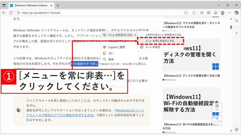 「非表示アイコン」をクリックして展開されるメニューの中にある「メニューを常に非表示する」をクリックしている画像