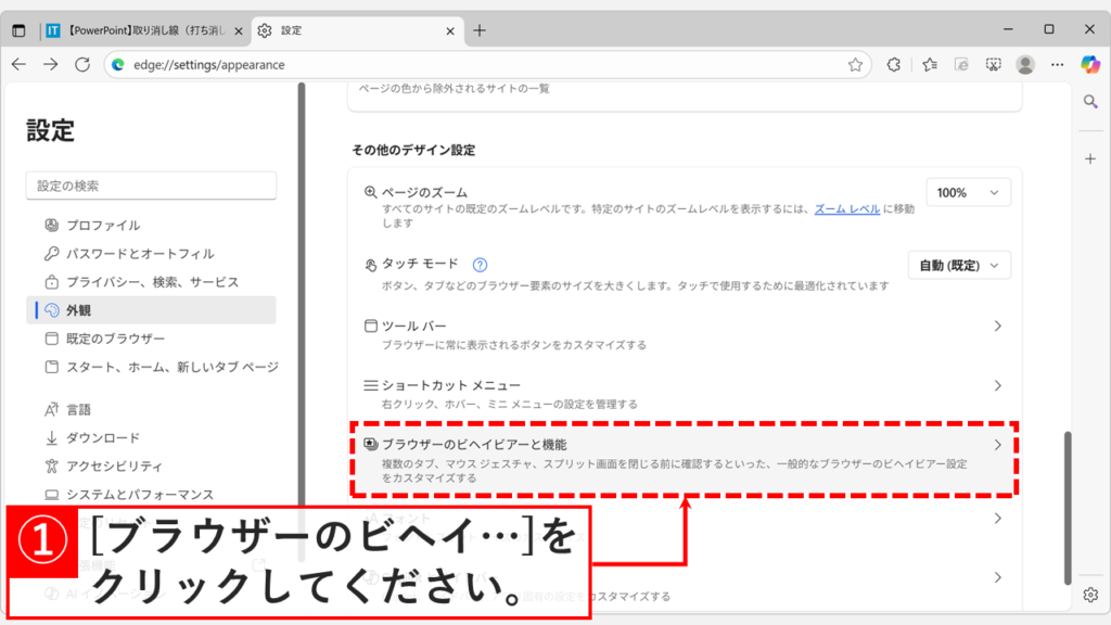 Microsoft Edgeの「外観」設定画面で「ブラウザーのビヘイビアーと機能」をクリックしている画像