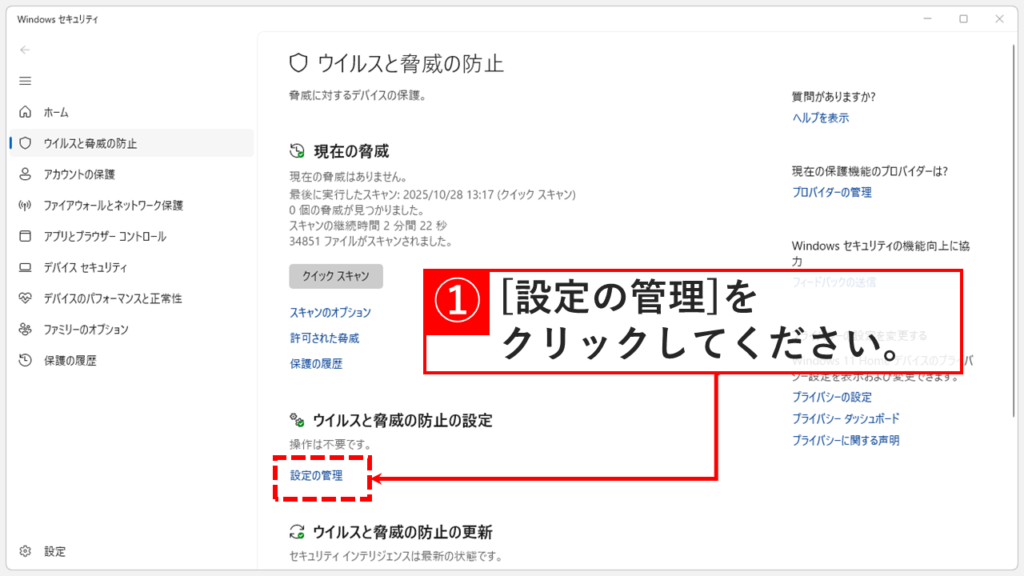 「ウイルスと脅威の防止の設定」の「設定の管理」をクリックしている画面