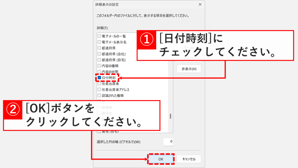 「詳細表示の設定」ウィンドウで「日付時刻」にチェックを入れて「OK」ボタンをクリックしている画面