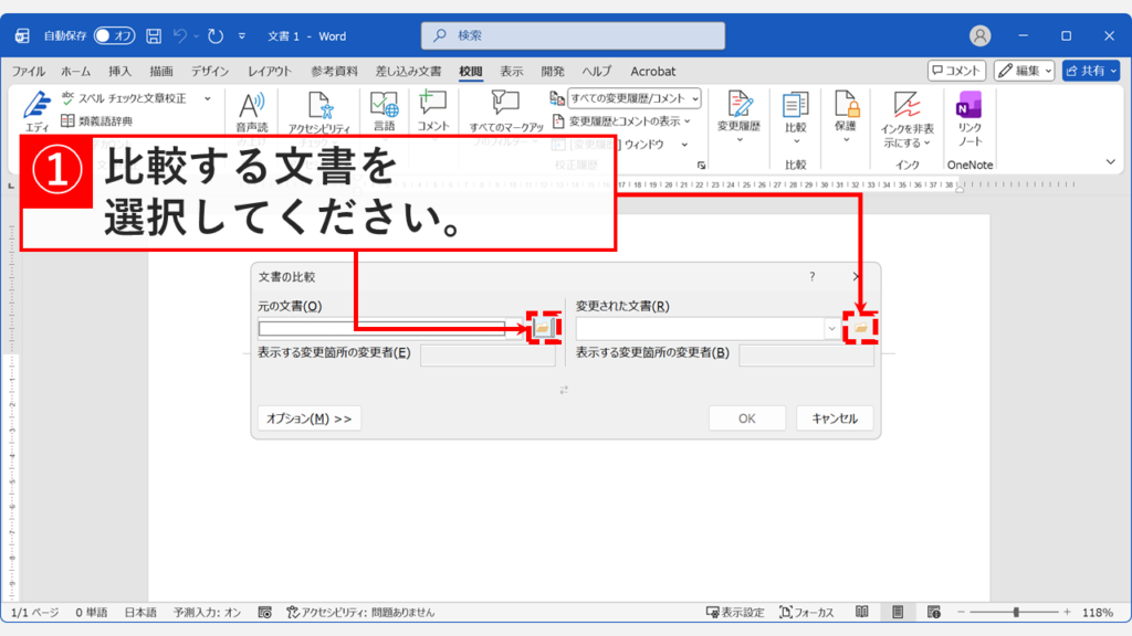 「元の文書」と「変更された文書」を選択する画面
