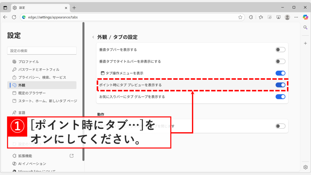 「ポイント時にタブ プレビューを表示する」をオンにしてタブプレビューを有効(オン)にしている画面