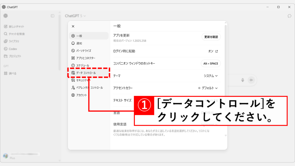 ChatGPTの設定画面で「データコントロール」を選択している操作画面
