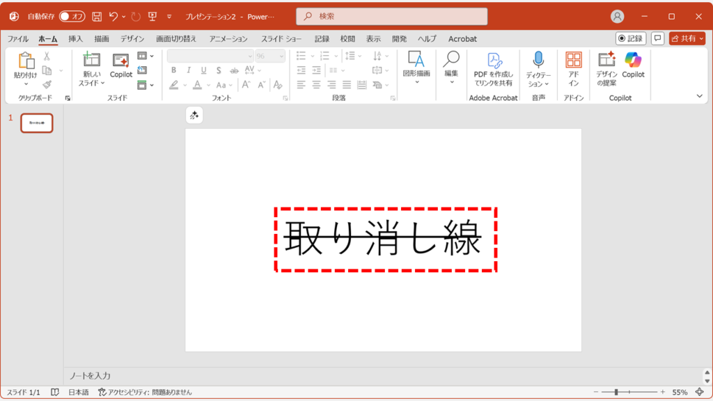 PowerPointで文字に取り消し線が引かれた状態
