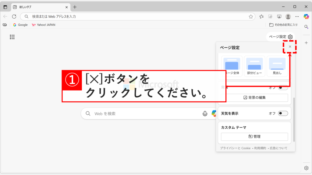 「ページ設定」メニューを右上の「✕」で閉じている画面