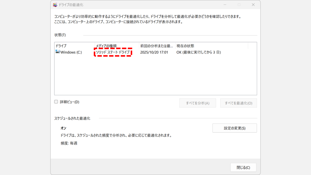 ドライブの最適化(デフラグ)画面に表示されている「メディアの種類」を確認している画像