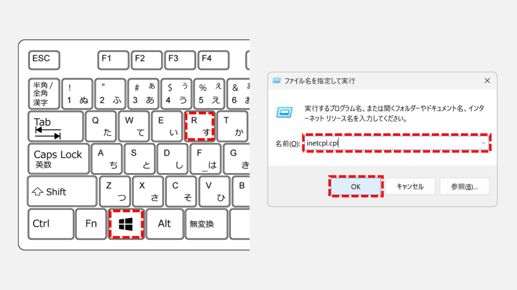 ファイル名を指定して実行ウィンドウ（Windowsキー＋Rキー）で「inetcpl.cpl」を実行している画面