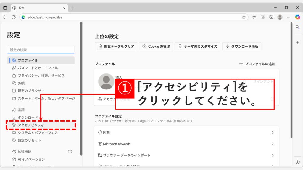 Microsoft Edgeの設定画面の左側メニューにある「アクセシビリティ」をクリックしている画像