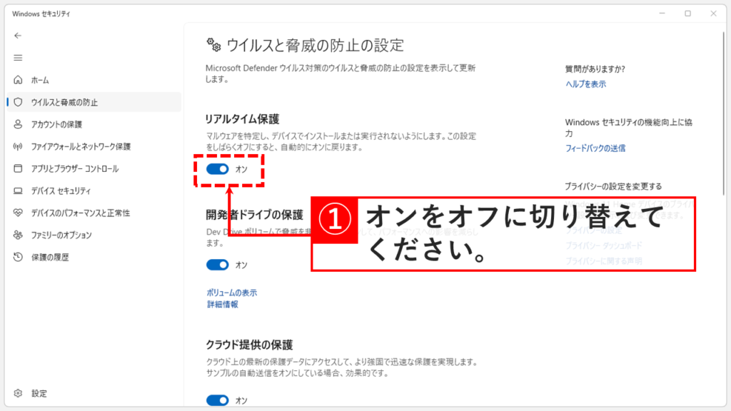 「リアルタイム保護」のスイッチを「オフ」に切り替えている画面