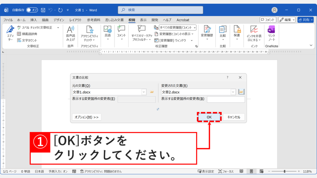 「元の文書」と「変更された文書」を選択してOKボタンをクリックしている画面