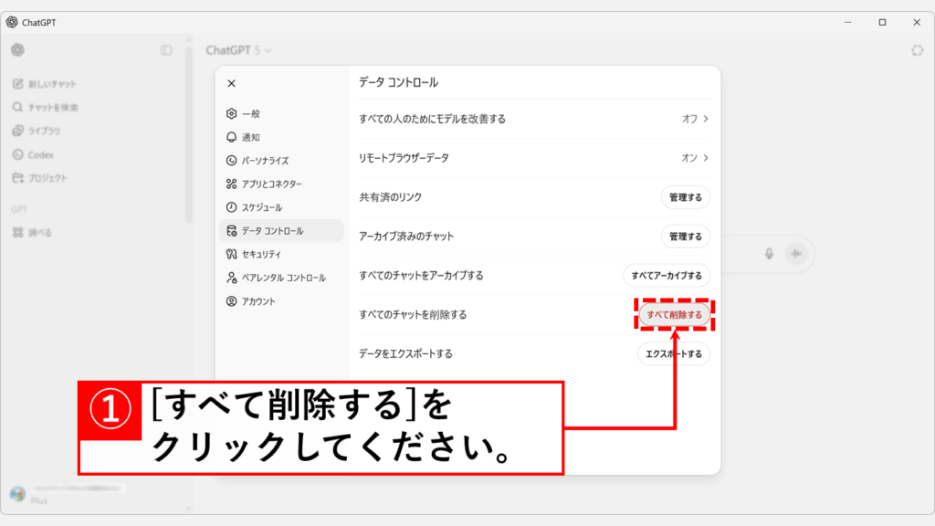 ChatGPTのデータコントロール画面で「すべて削除する」ボタンの位置を示すスクリーンショット